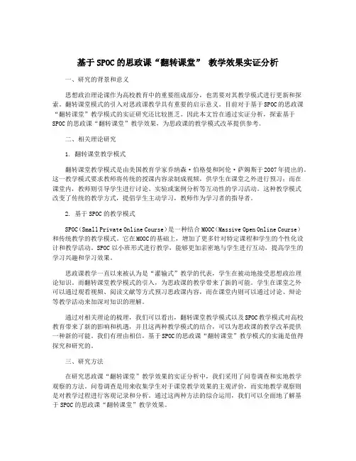 基于SPOC的思政课“翻转课堂” 教学效果实证分析