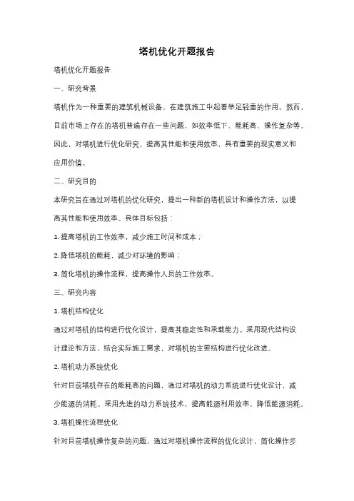塔机优化开题报告