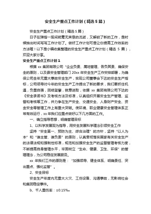 安全生产重点工作计划（精选5篇）