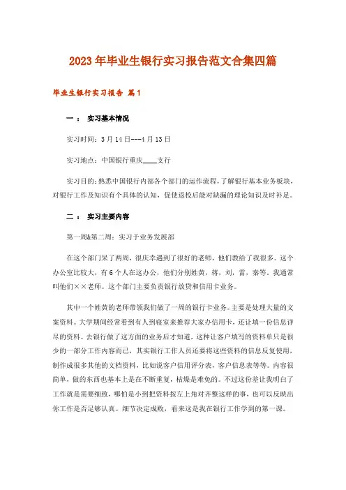 2023年毕业生银行实习报告范文合集四篇