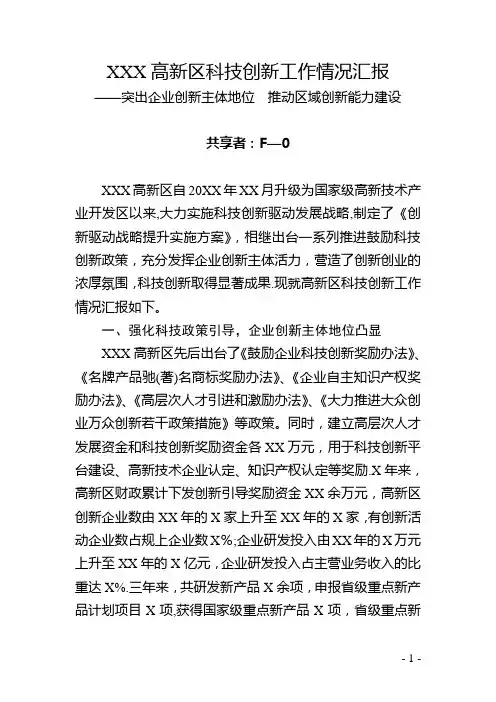 高新区科技创新工作情况汇报