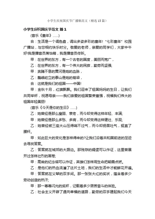 小学生庆祝国庆节广播稿范文（精选15篇）