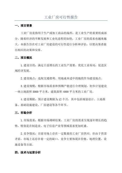 工业厂房可行性报告