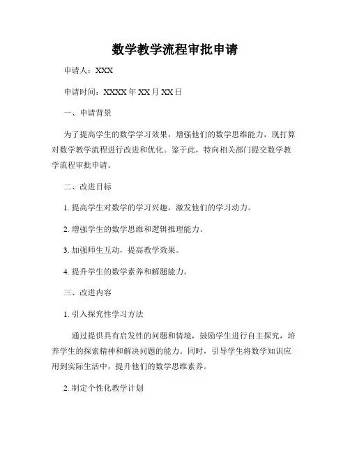 数学教学流程审批申请