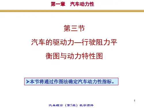 汽车的驱动力行驶阻力平衡图和动力特性图资料