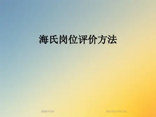 海氏岗位评价方法