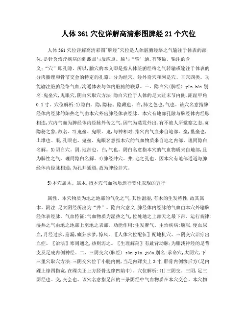 人体361穴位详解高清彩图脾经21个穴位