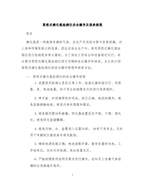 泵吸式磷化氢检测仪安全操作及保养规程