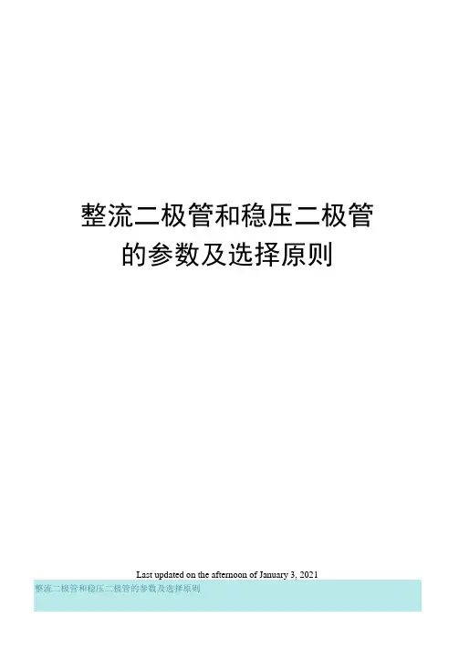 整流二极管和稳压二极管的参数及选择原则