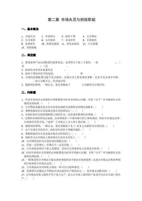 第二章市场失灵与财政职能