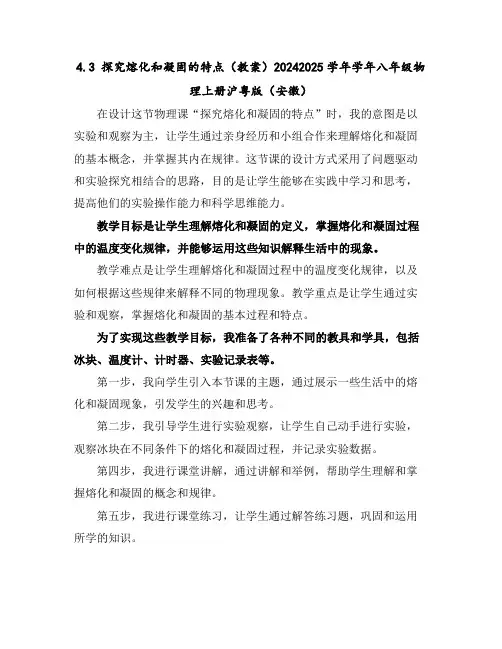 4.3探究熔化和凝固的特点(教案)-2024-2025学年学年八年级物理上册沪粤版(安徽)
