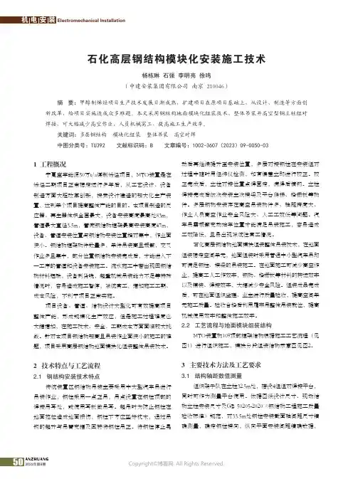 石化高层钢结构模块化安装施工技术