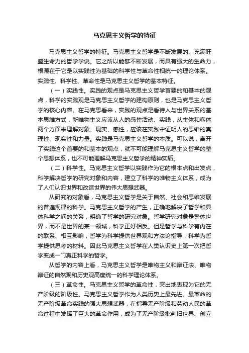 马克思主义哲学的特征