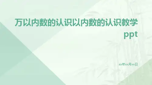 万以内数的认识以内数的认识教学ppt