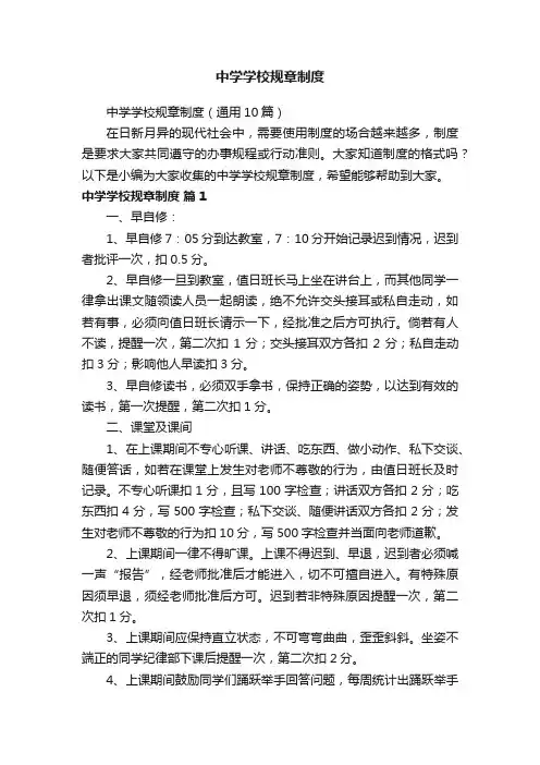 中学学校规章制度（通用10篇）