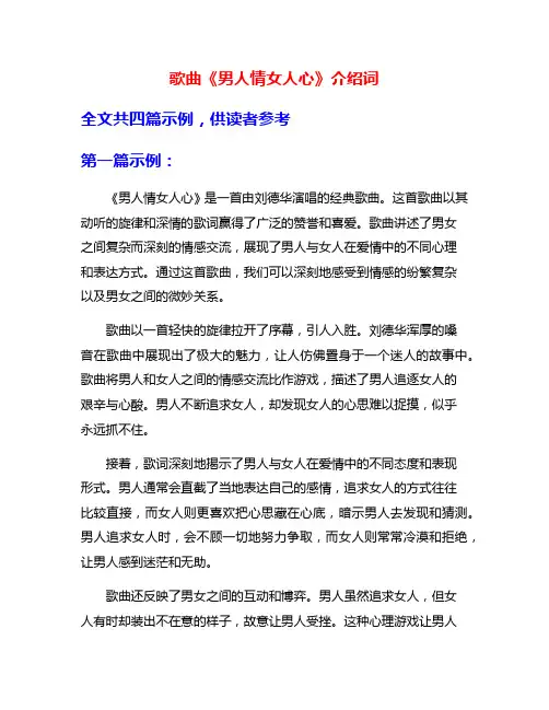 歌曲《男人情女人心》介绍词