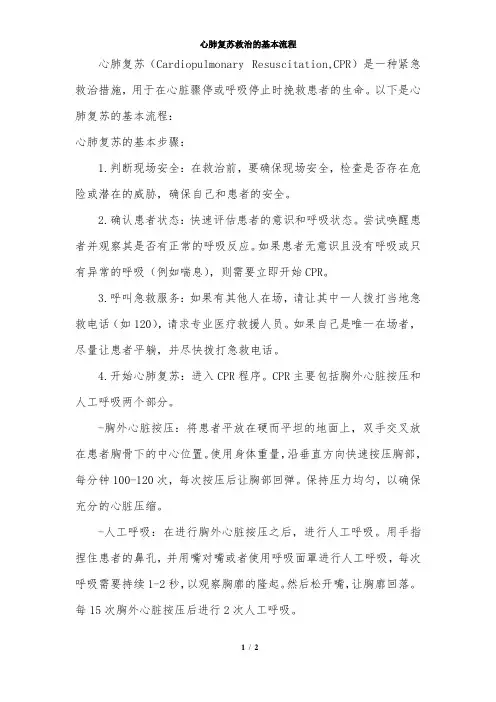 心肺复苏救治的基本流程