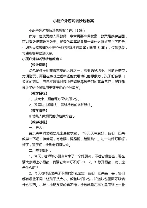 小班户外游戏玩沙包教案（通用5篇）
