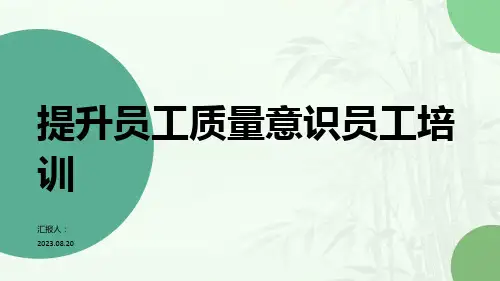 提升员工质量意识员工培训