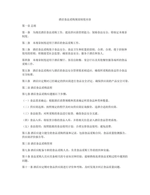 酒店食品采购规章制度内容