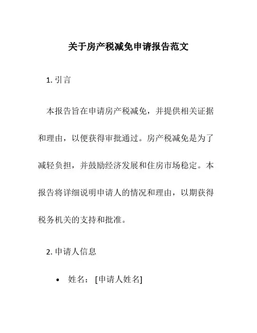 关于房产税减免申请报告范文