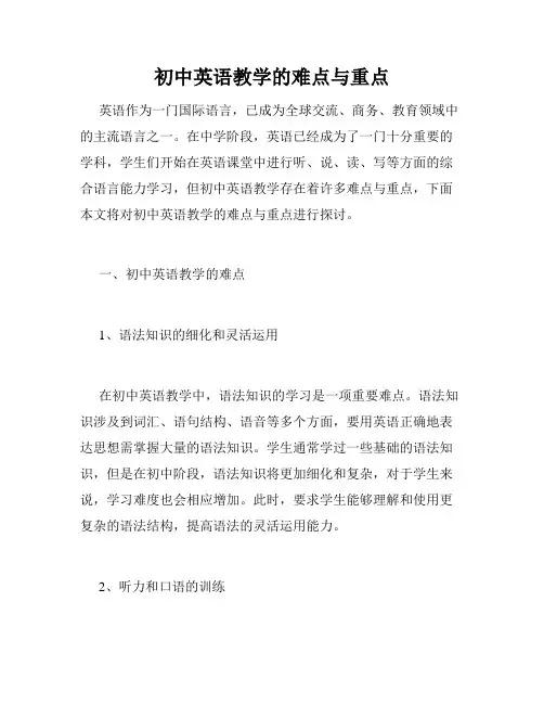 初中英语教学的难点与重点