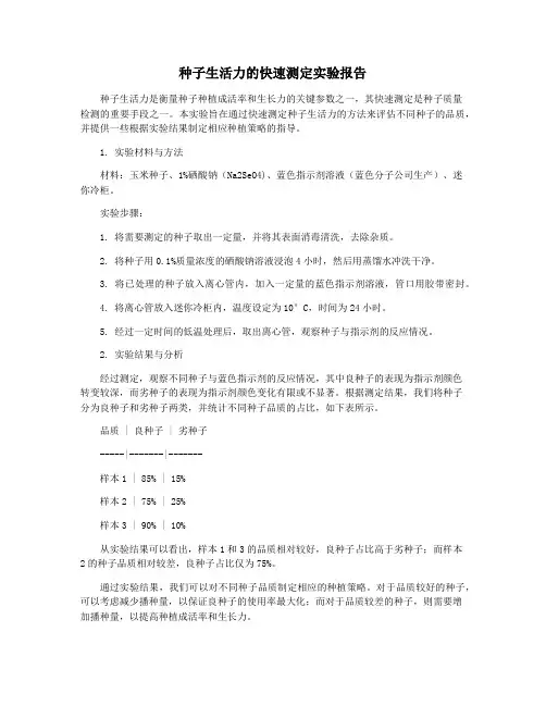 种子生活力的快速测定实验报告