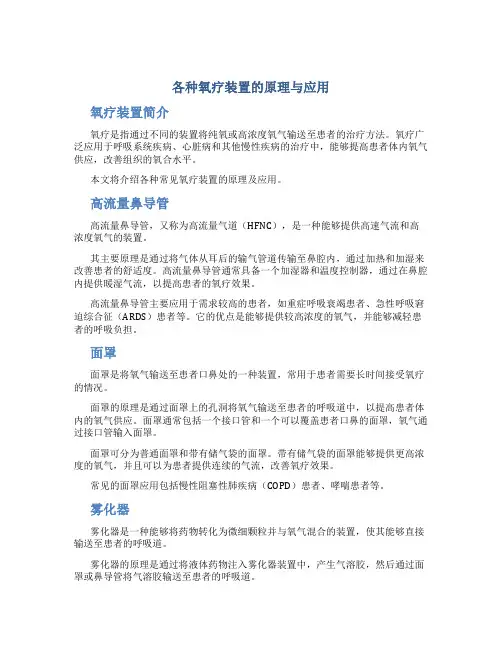 各种氧疗装置的原理与应用