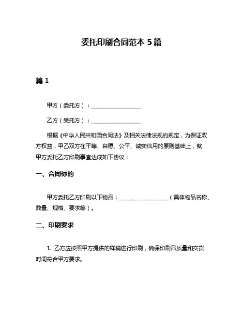委托印刷合同范本5篇