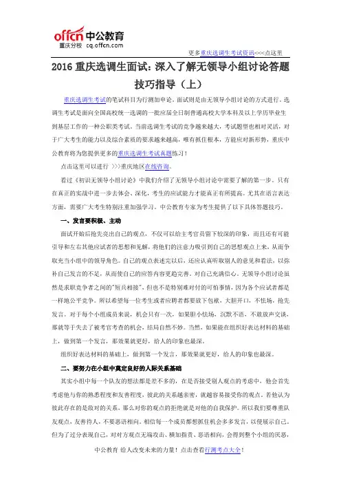 2016重庆选调生面试：深入了解无领导小组讨论答题技巧指导(上)