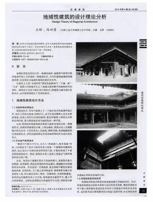 地域性建筑的设计理论分析
