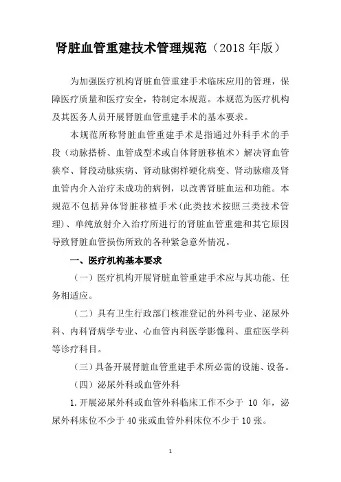 肾脏血管重建技术管理规范(2018年版)—动脉搭桥、血管成型术或自体肾脏移植术