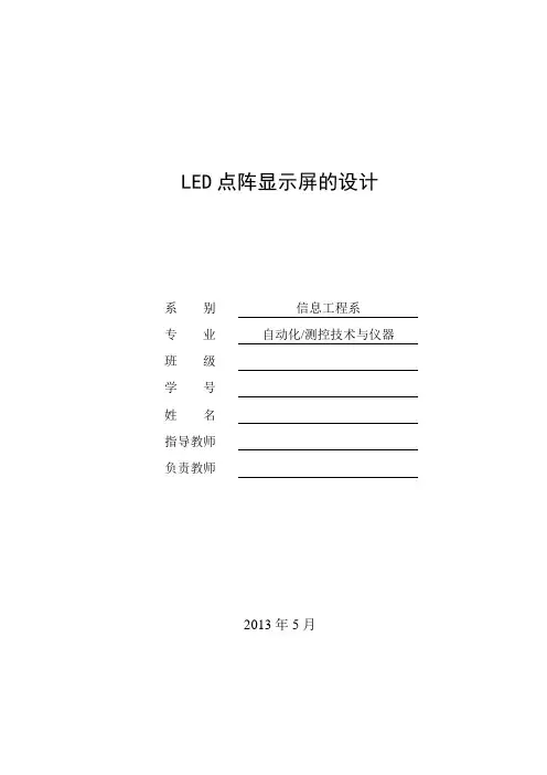 LED点阵显示屏的设计 毕业设计论文