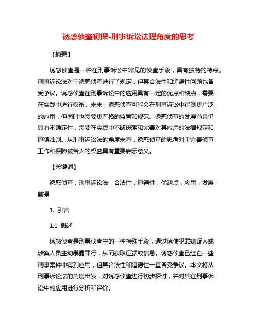 诱惑侦查初探-刑事诉讼法理角度的思考