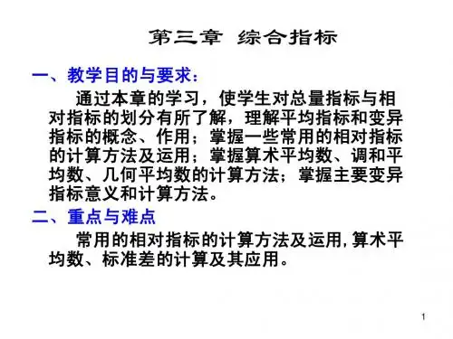 统计学03第三章 综合指标