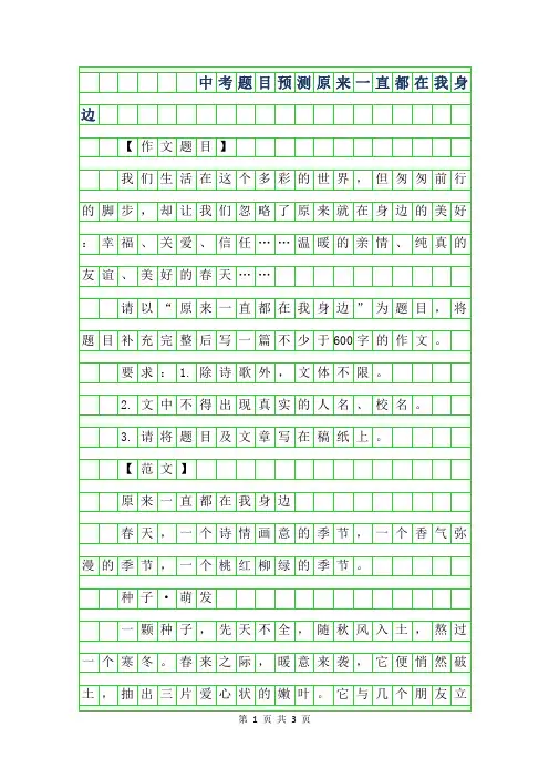 2019年中考作文题目预测范文-原来一直都在我身边