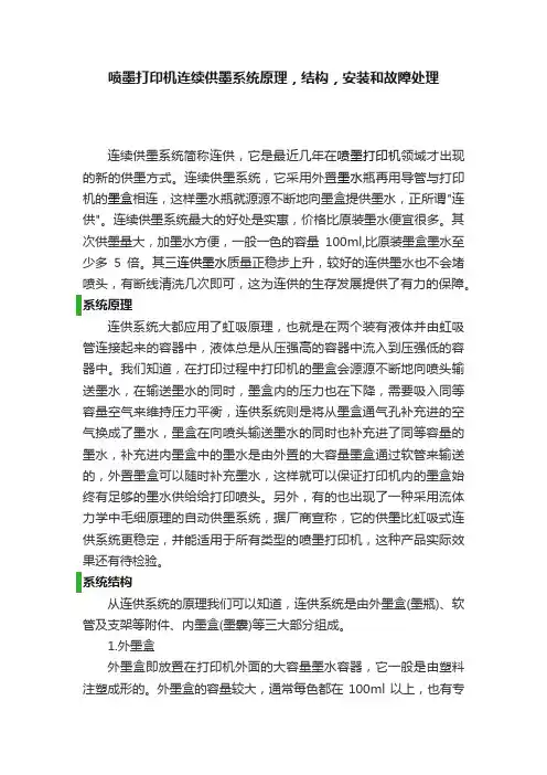 喷墨打印机连续供墨系统原理，结构，安装和故障处理