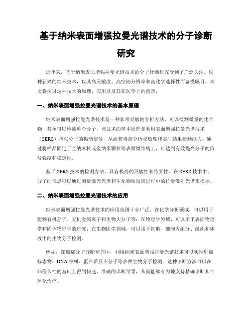 基于纳米表面增强拉曼光谱技术的分子诊断研究