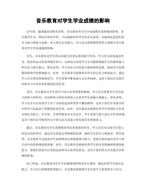 音乐教育对学生学业成绩的影响