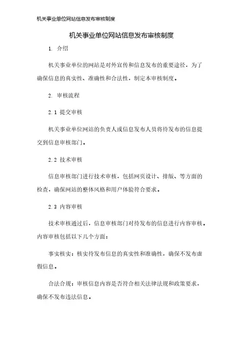 机关事业单位网站信息发布审核制度