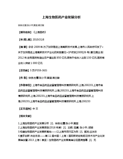 上海生物医药产业发展分析