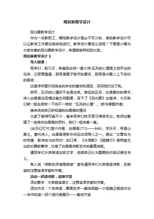 观刈麦教学设计