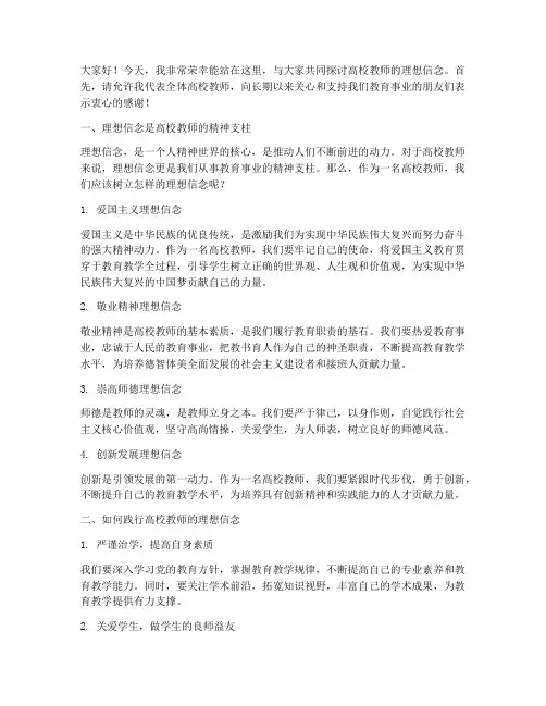 高校教师理想信念演讲稿