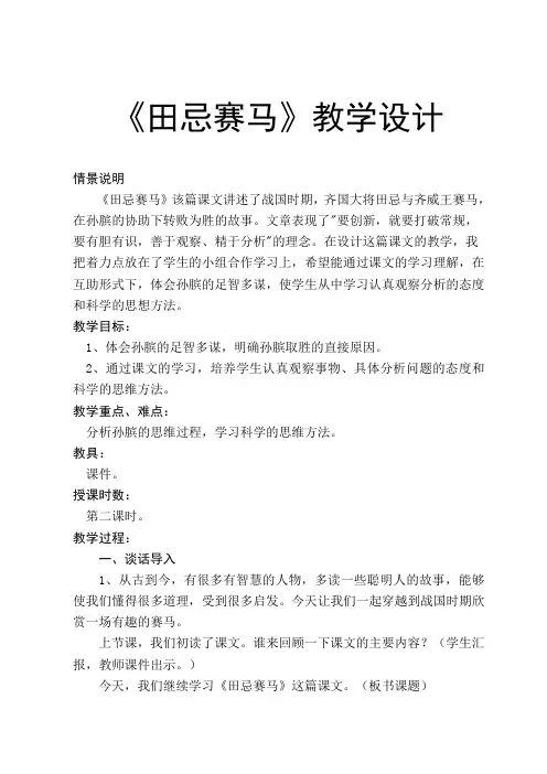 北师大版小学三年级语文下《四 智慧 田忌赛马》公开课教案_2