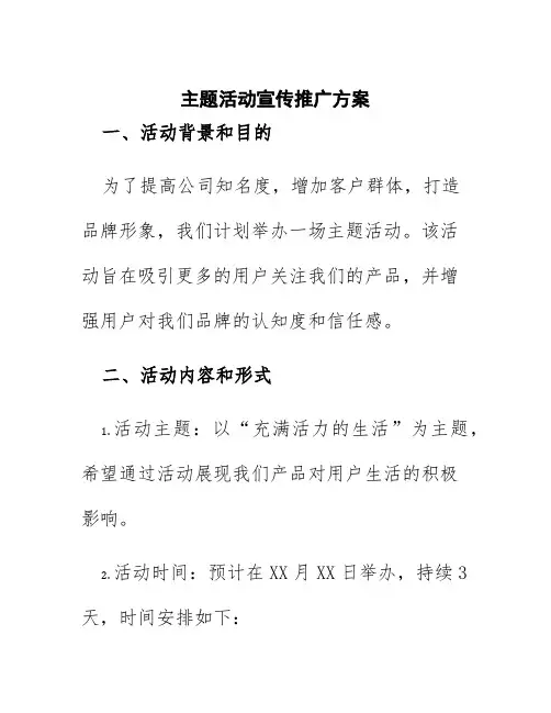 主题活动宣传推广方案