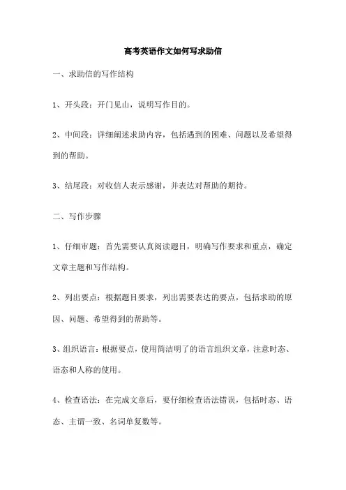 高考英语作文如何写求助信