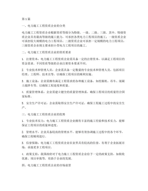 电力施工工程资质企业(3篇)