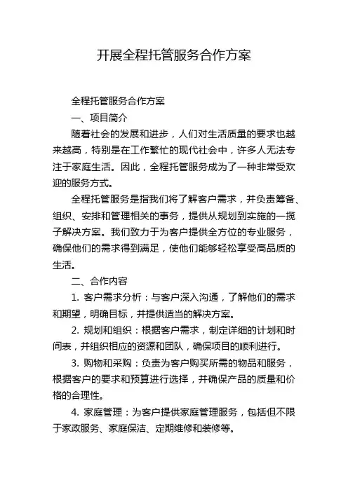 开展全程托管服务合作方案
