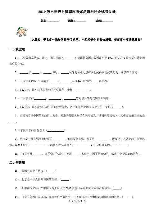 2019版六年级上册期末考试品德与社会试卷D卷