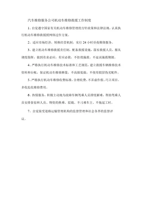 汽车维修服务公司机动车维修救援工作制度